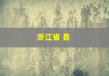 浙江省 县